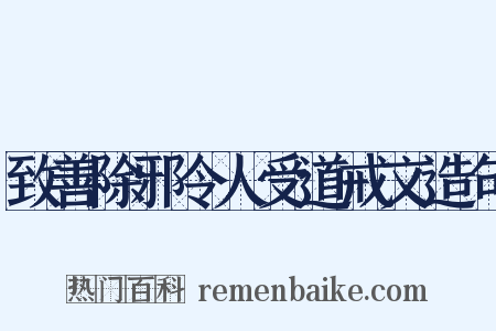 致善除邪令人受道戒文造句是什么意思的图片